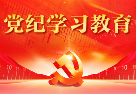 J9体育平台有限责任公司清美党总支：把党的纪律规矩印刻于心外化于行